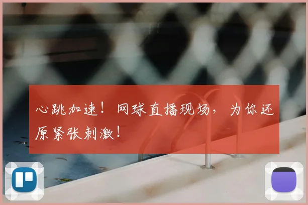 心跳加速！网球直播现场，为你还原紧张刺激！