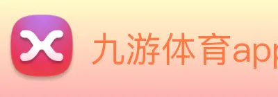 九游体育app官网 Logo